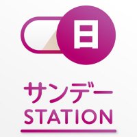 サンデーステーション(@Station_sun) 's Twitter Profileg