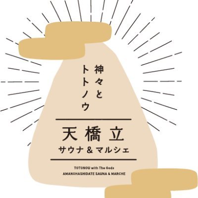 2022.11.19〜20@宮津市 天橋立文殊エリア
日本三景の天橋立の中でトトノウ「アウトドアサウナ」と、海の京都が育てた食文化があつまった「天恵のマルシェ」。身も心もトトノウ、ウェルネスプログラムです。