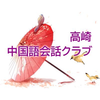 月曜日10:00-12:00 高崎市中央公民館で中国語会話クラブという中国語の勉強会をやっています。ネイティブ先生を囲んで一緒に中国語会話の練習をしませんか?ゆる~い会なので気軽に遊びに来てください。会員募集中です。