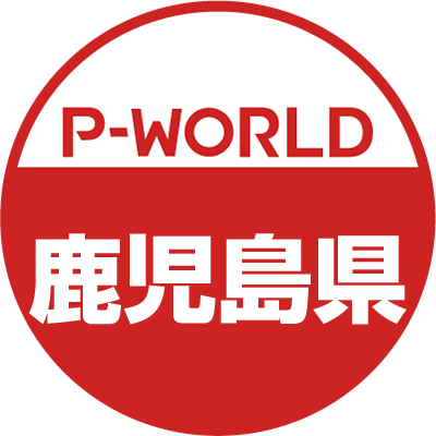 「P-WORLD　全国パチンコ店情報」から、鹿児島県のホール情報をツイートするBOTです。ホールからのお知らせやPR情報などをツイートします。フォローよろしくお願いします。（運営：P-WORLD）