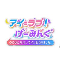 アイ=ラブ!げーみんぐ ~○○さんがオンラインになりました~ (@ilovegaming_ex) 's Twitter Profile