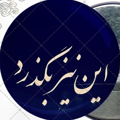 سالها مردگی به امید زندگی