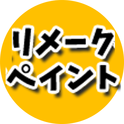 「こんな事、どこに頼んだらいいのかわからない」「小さい工事だから気が引けるなあ」そんな時はリメークペイントへ是非ご相談ください！｜一級塗装技能士多数在籍｜営業時間 9:00～18:00｜定休日 毎週(日)｜tel 0120-142-654｜建設業許可番号 埼玉県知事 許可（般-4） 第75509号