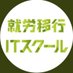 就労移行ITスクール 行徳駅前 (@itschool_) Twitter profile photo 就労移行ITスクール 行徳駅前 (@itschool_) Twitter profile photo
