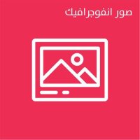 صور انفوجرافيك (@photooinfo) 's Twitter Profile