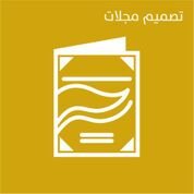 تصميم مجلات (@desiigngraphic) Twitter profile photo