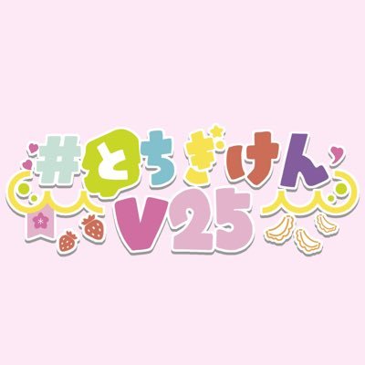 #とちぎけんV25🍓栃木県の魅力をライブ配信の力で全国に🎙️バーチャルライバーユニット