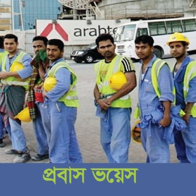 ProbashV's profile picture. প্রবাস ভয়েস : বিশ্বজুড়ে প্রবাসীদের কণ্ঠস্বর
Probash Voice