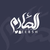 الصارم(@ee85h) 's Twitter Profile Photo