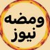 ومضه نيوز (@wamada_news) Twitter profile photo ومضه نيوز (@wamada_news) Twitter profile photo