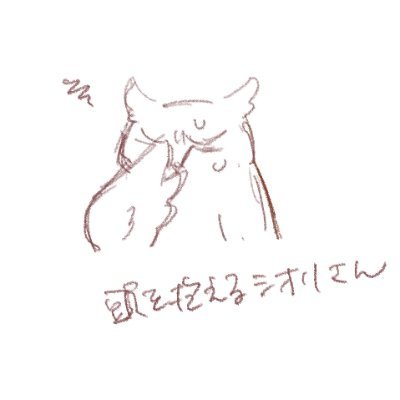 ファンブルの多い生涯を送ってきました栞さんのプロフィール画像