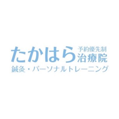 つくば市にて鍼灸治療 パフォーマンストレーニング アスレティックリハビリテーションなどを提供する治療院です。急な治療ご依頼もお問合せください。https://t.co/NM1qAtNpDt