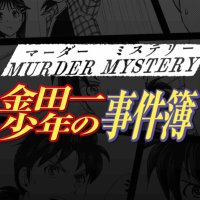 【公式】マダミス金田一 (@mdm_Kindaichi) / X 【公式】マダミス金田一 (@mdm_Kindaichi) / X