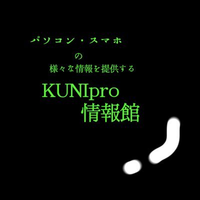 パソコンやスマホに関する様々な情報を提供していきます。「Amazonのアソシエイトとして、kuniproは適格販売により収入を得ています。」古いスマホのケース紹介しています。