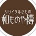 リサイクル着物 和ものや傳 (@wamonoyaden) Twitter profile photo リサイクル着物 和ものや傳 (@wamonoyaden) Twitter profile photo