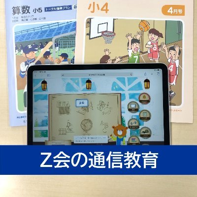 zkai_el's profile picture. 株式会社Ｚ会小学生向けコース公式アカウント。小学生コース・小学生タブレットコース・中学受験コースに関することや、学習のお役立ち情報等をお届けします。
※個々のご意見にはお返事できないことがございます。またサービスへのお問い合わせはhttps://t.co/fuyGzf7NOzをご参照ください。