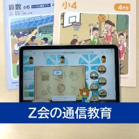 Z会小学生向けコース【公式】 (@zkai_el) 's Twitter Profile