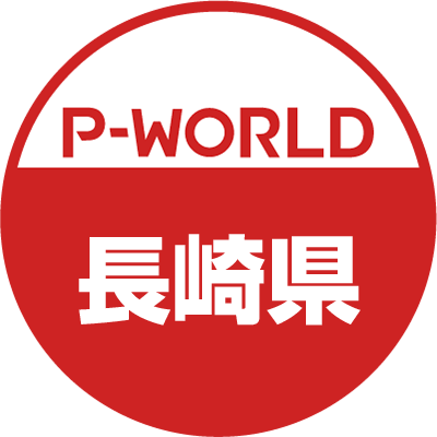 「P-WORLD　全国パチンコ店情報」から、長崎県のホール情報をツイートするBOTです。ホールからのお知らせやPR情報などをツイートします。フォローよろしくお願いします。（運営：P-WORLD）