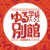 ゆる学徒ハウス別館(ANNEX) (@yurugakutoannex) Twitter profile photo ゆる学徒ハウス別館(ANNEX) (@yurugakutoannex) Twitter profile photo