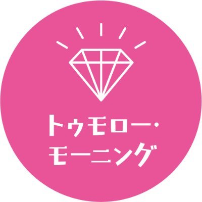 ミュージカル映画『トゥモロー・モーニング』公式Twitter

12/16（金）よりYEBISU GARDEN CINEMA、シネスイッチ銀座ほか全国公開

世界最高峰のミュージカル・スター豪華競演！
「レ・ミゼラブル」「アナと雪の女王」サマンサ・バークス×
「オペラ座の怪人」「レ・ミゼラブル」ラミン・カリムルー