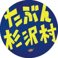 映画『たぶん杉沢村』🛸 (@tabunsugisawa_m) 's Twitter Profile