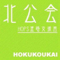 北公会は、主に国家総合職を志望する北大生および北大公共政策大学院生を支援してます。

https://t.co/gsAAHEwFyF