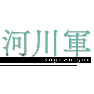 河川総司令部🫒固定さんのプロフィール画像