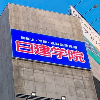公式】日建学院 池袋校 (@nikkenikebukuro) / Posts / X