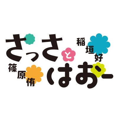 since 2022.10.11〜2024.4.9💔

好評放送中の、篠原侑・稲垣好の2人がお送りする「さっさとはおー」公式アカウントです。ニコニコ動画・セカンドショットちゃんねるにて、隔週火曜日22:30～放送！ 月額会員限定で、番組アーカイブ＆アフタートーク配信！
推奨ハッシュタグ #ささはお