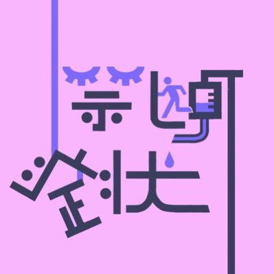 ♡ 土佐高校2年生 5人組ロックバンド ♡ 【Gt.vo ゆうな】【Gt ゆな】【Key こっちゃん】【Ba @ill___45】【Dr @motty_1003】