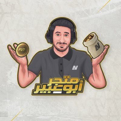 نرحب بكم في المتجر الرسمي لـ @abu_abeer16 لبيع الكوينز FC24 نسعد بخدمتكم يوميًا على مدار الساعة