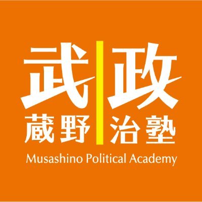 武蔵野政治塾の公式アカウントです。
静かに、落ち着いて
そして激しく議論する

武蔵野政治塾は、「議論」の場です
「政治塾」とありますが、政治家養成セミナーではありません
「議論の復活」によって、
止まっている政治の再出発を目指したい