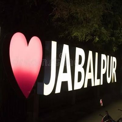 राजनैतिक विचारधाराओं से परे... जबलपुर से सरोकार,जबलपुर की ही बात।रिट्वीट एवं लाइक किसी ट्वीट का समर्थन या पुष्टिकारक हो,यह आवश्यक नहीं है। I LOVE JABALPUR
