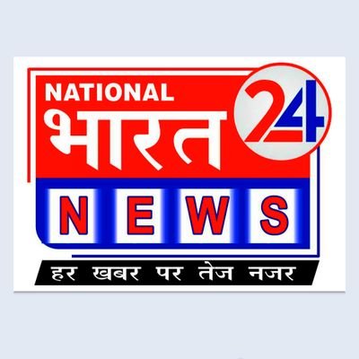 नेशनल भारत 24 न्यूज समाचार संस्थान के रूप में कार्य करेगी हमारी खबरों की वास्तविकता और निष्पक्षता के साथ लगातार आप के पास खबरों का सिलसिला जारी रहेगा।