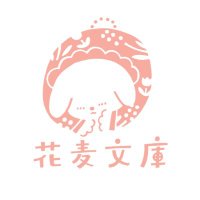 花麦文庫 𖦞(@hanamugi_books) 's Twitter Profile Photo