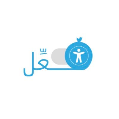 Faal_Initiative's profile picture. #فعّل | مبادرة تهدف إلى نشر ثقافة E-accessibility، للمساهمة في تحقيق الإدماج الرقمي لذوي الاحتياجات الخاصة