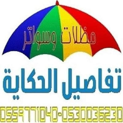 مؤسسة مظلات وسواتر تفاصيل الحكاية للمقاولات ، مختصون في تركيب مظلات ، برجولات ، هناجر ، قرميد ، كلادينج ، شبوك ، سواتر ، وبيوت شعر .