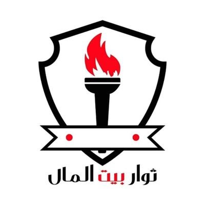 The Official Account Of THWAR BAITALMAL Committee || الحساب الرسمي والوحيد للجنة ثوار بيت المال