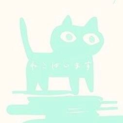 ねこです