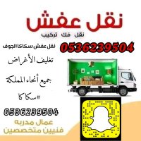 نقل عفش سكاكا الجوف 0536239504 /داخلي _خارجي (@mvaposlmoapv) 's Twitter Profile