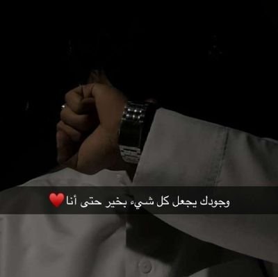 وشلون اعلم خافقً حيل يبغيك
واسهر وحيد الليل أكتب قصيدة
لاتحسبيني من غثى الوقت ناسيك
ولا تحسبيني في علاقة جديدة
تعالي لقلبـي ترا مات يدعيك
مدري لفاك الصوت