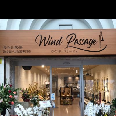 岡山市北区表町の栄町商店街アーケード内に移転した老舗総合楽器店(管楽器/弦楽器) 営業時間10:30〜19:00 定休日 火曜日/第2第4月曜日 ホームページ https://t.co/VC78E0KATk
