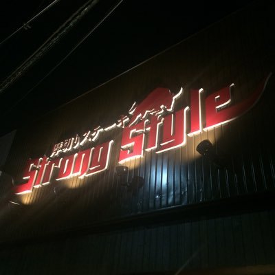 無言フォロー失礼致します。 ステーキハウス ストロングスタイルです。 大阪府泉佐野市上町3-1-31 ☎072-488-7203 ディナータイムのみご予約お受けいたします。ご予約はネットかお電話で。🚗お近くのパーキングへお願いします #ステーキ #プロレス #各プロレス団体様の営業お待ちしてます #ステーキプロレス