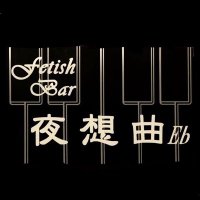 fetishbar夜想曲E♭ (@nocturne_eflat) 's Twitter Profile Photo fetishbar夜想曲E♭ (@nocturne_eflat) 's Twitter Profile Photo