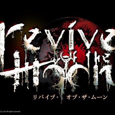 【公式】revive of the moon （リバイブ・オブ・ザ・ムーン）/監修:狩野英孝さんによるゾンビアクションゲームプロジェクト始動！※主題歌応募は終了しております