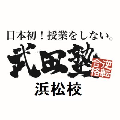 授業をしない塾！逆転合格の武田塾浜松校公式ツイッターです！勉強方法など受験の悩みがあればお気軽にご連絡を！