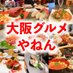 大阪グルメやねん 梅田・難波・心斎橋 (@osakagourme_t) Twitter profile photo 大阪グルメやねん 梅田・難波・心斎橋 (@osakagourme_t) Twitter profile photo