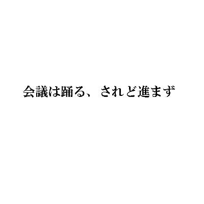 「会議は踊る、されど進まず」。【配信決定】9月22日(金)からカンフェティにて配信！！　2022年11月10日(木)－13日(日)＠会場、池袋・シアターKASSAI（東京都豊島区東池袋１丁目４５−２）。最新情報をツイートツイートツイート！