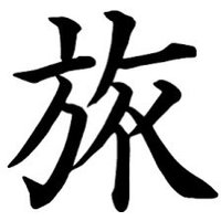 旅旅旅 (@ryoryoryo_sing) 's Twitter Profile