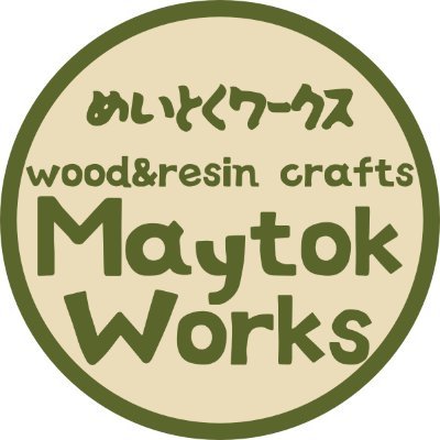 Maytok.Woks(めいとくワークス)代表。ウッドレジンアクセサリー、おうちやアウトドアで使えるウッドクラフトなどを制作しています。作品紹介や制作Tipsを中心に投稿します。趣味はキャンプ、映像編集、DIY、日本酒（唎酒師）。北海道出身、現在青森市在住。